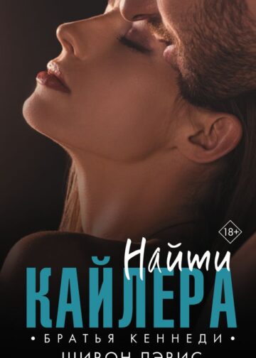 Найти Кайлера