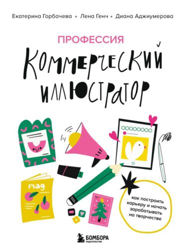Профессия — коммерческий иллюстратор. Как построить карьеру и начать зарабатывать на творчестве