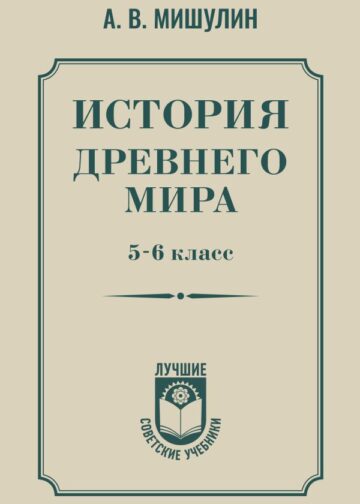 История древнего мира. 5-6 класс.