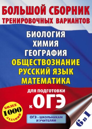 ОГЭ. Большой сборник тренировочных вариантов (6 в 1). Биология. Химия. География. Обществознание. Русский язык. Математика