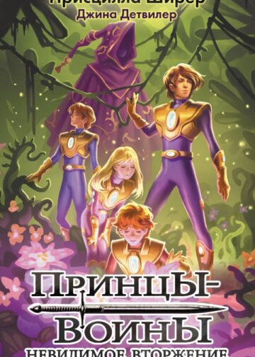 Принцы-воины. Невидимое вторжение