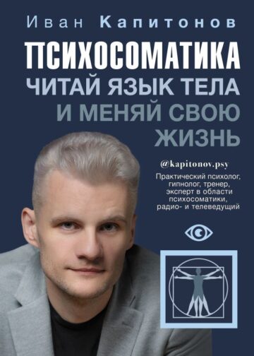 Психосоматика. Читай язык тела и меняй свою жизнь