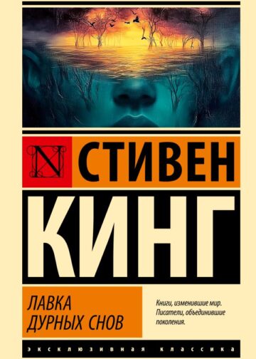 Лавка дурных снов