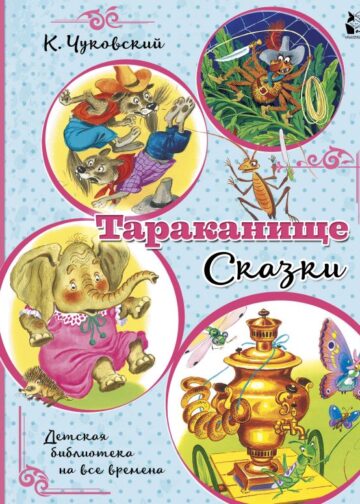 Тараканище. Сказки
