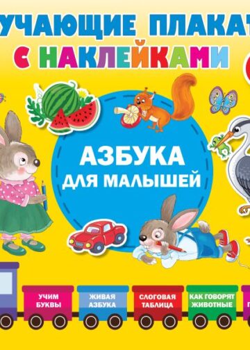 Азбука с наклейками для малышей