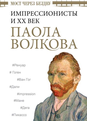 Мост через Бездну. Импрессионисты и XX век.