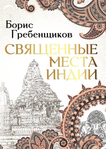 Священные места Индии
