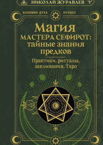 Магия Мастера Сефирот: тайные знания предков. Практики, ритуалы, заклинания, таро