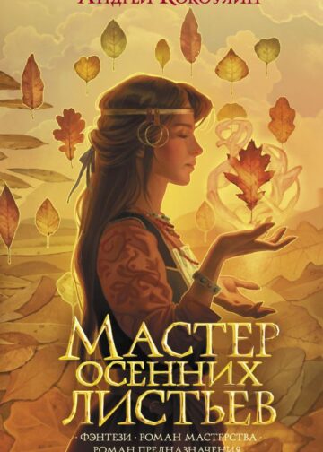 Мастер осенних листьев