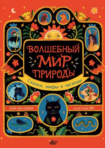 Волшебный мир природы. Сказки, мифы и легенды