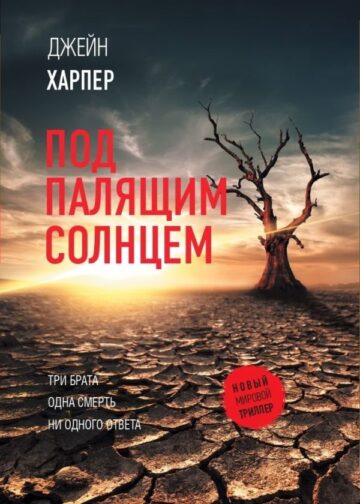Под палящим солнцем