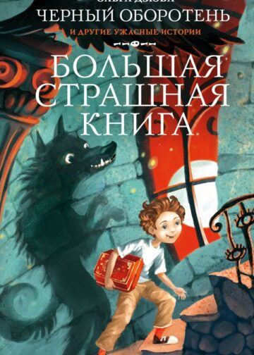 Черный Оборотень и другие ужасные истории