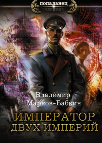Император двух Империй