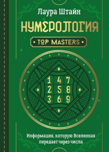 Нумерология. Top Masters. Информация, которую Вселенная передает через числа