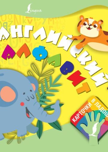 Английский алфавит. Карточки в ладошке