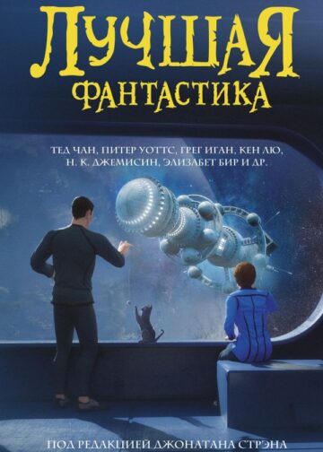 Лучшая фантастика