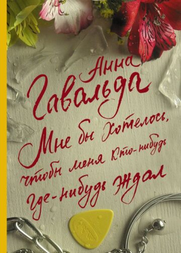 Мне бы хотелось, чтобы меня кто-нибудь где-нибудь ждал