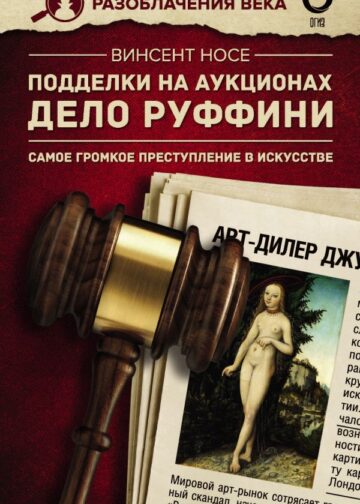 Подделки на аукционах. Дело Руффини. Самое громкое преступление в искусстве