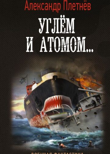 Углём и атомом...