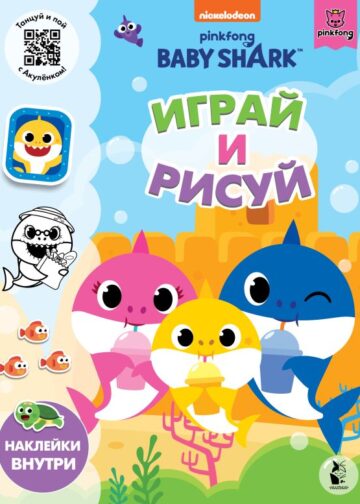 Baby Shark. Играй и рисуй