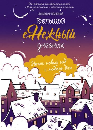 Большой снежный дневник