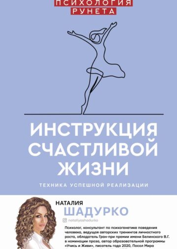 Инструкция счастливой жизни