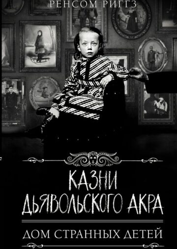 Казни Дьявольского Акра