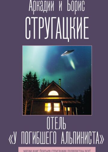 Отель "У погибшего альпиниста"
