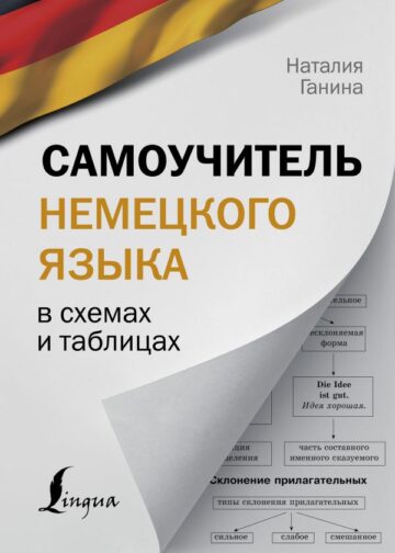 Самоучитель немецкого языка в схемах и таблицах