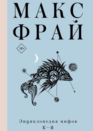 Энциклопедия мифов К-Я