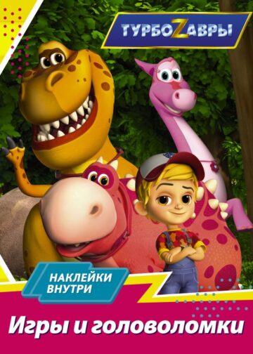 Турбозавры. Игры и головоломки (с наклейками)