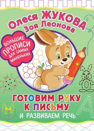 Готовим руку к письму и развиваем речь