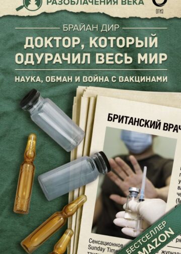 Доктор, который одурачил весь мир: наука, обман и война с вакцинами