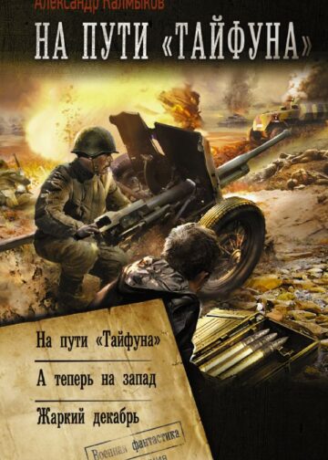 На пути «Тайфуна»