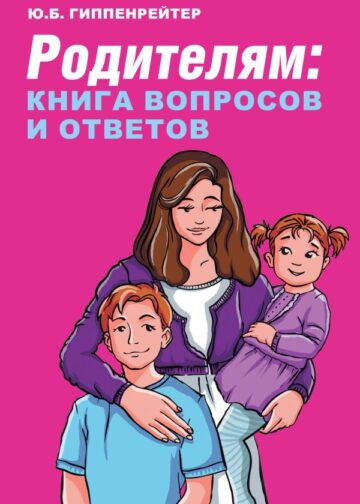 Родителям: книга вопросов и ответов