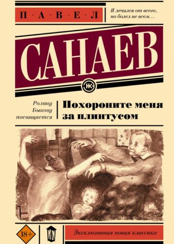 Похороните меня за плинтусом