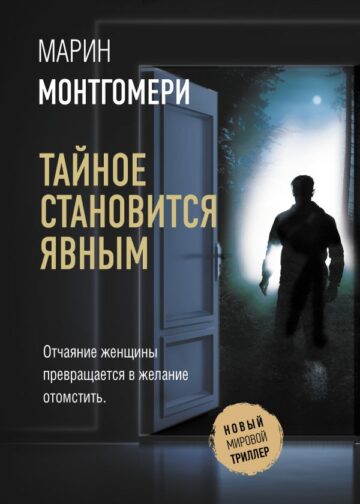 Тайное становится явным