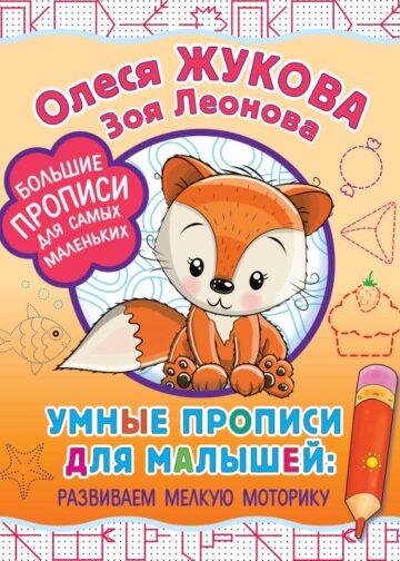 Умные прописи для малышей: развиваем мелкую моторику
