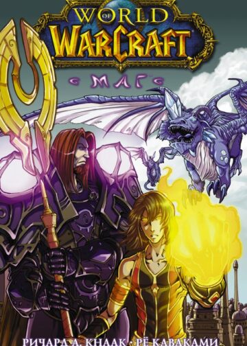 World of Warcraft. Маг