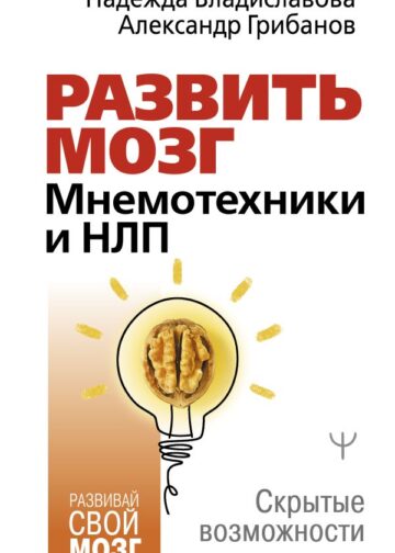 Развить мозг. Мнемотехники и НЛП. Скрытые возможности