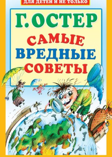 Самые вредные советы