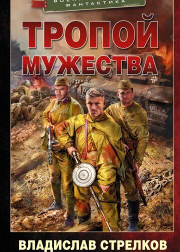 Тропой мужества