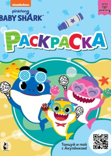 Baby Shark. Раскраска (голубая)