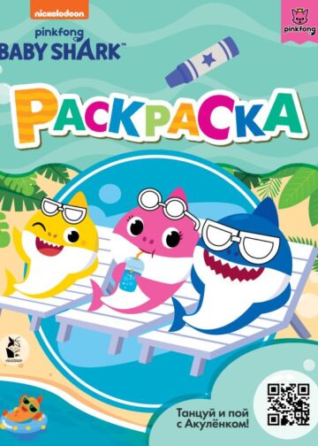 Baby Shark. Раскраска (зеленая)