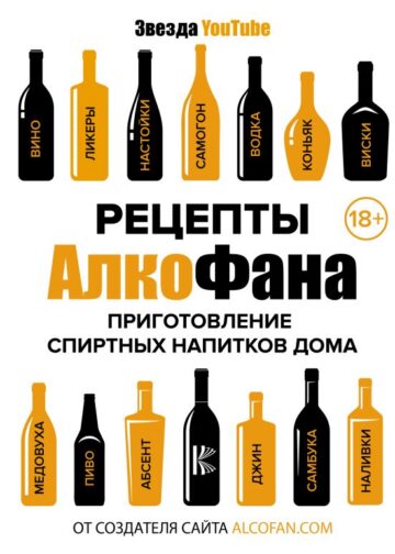 Рецепты Алкофана. Приготовление спиртных напитков дома