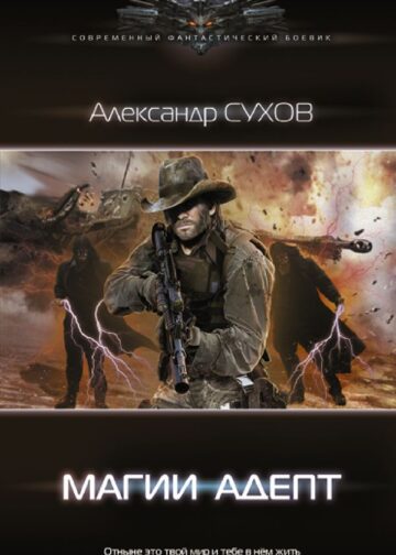 Магии адепт