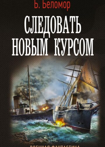 Следовать новым курсом