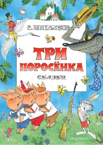 Три поросенка. Сказки. Рис. В. Чижикова
