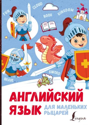 Английский язык для маленьких рыцарей