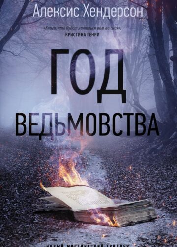 Год ведьмовства